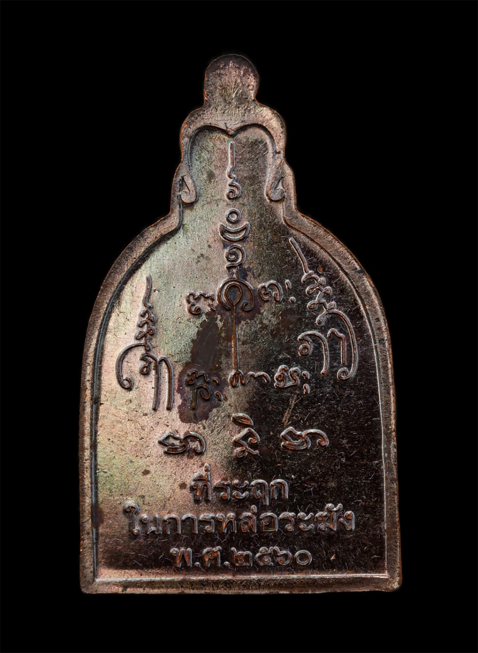 16Jun24 (49)bp.jpg - เหรียญระฆัง พระอุปัชฌาย์บุญลือ (พระครูพินิจธัญโสภณ) ปี2560 วัดนิเทศน์ราษฎร์ประดิษฐ์ คลอง 13 ตำบลพืชอุดม อำเภอลำลูกกา จังหวัดปทุมธานี ที่ระลึกในการหล่อ [..] | https://kamulet.in.th